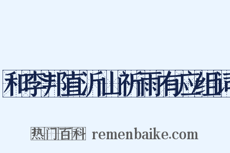 和李邦直沂山祈雨有应组词是什么意思的图片